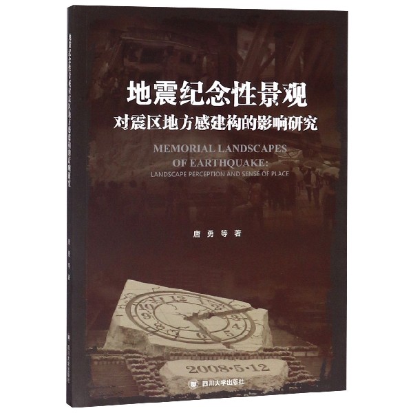 地震纪念性景观对震区地方感建构的影响研究