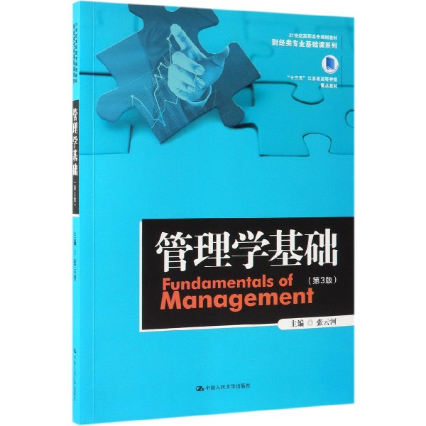 管理学基础(第3版21世纪高职高专规划教材)/财经类专业基础课系列