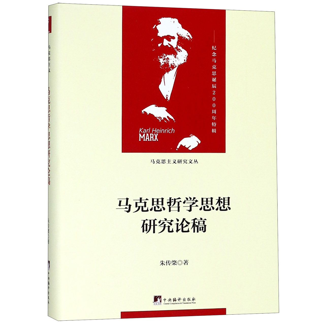 马克思哲学思想研究论稿(精)/马克思主义研究文丛