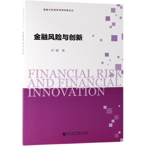 金融风险与创新/南昌大学青年学者经管论丛