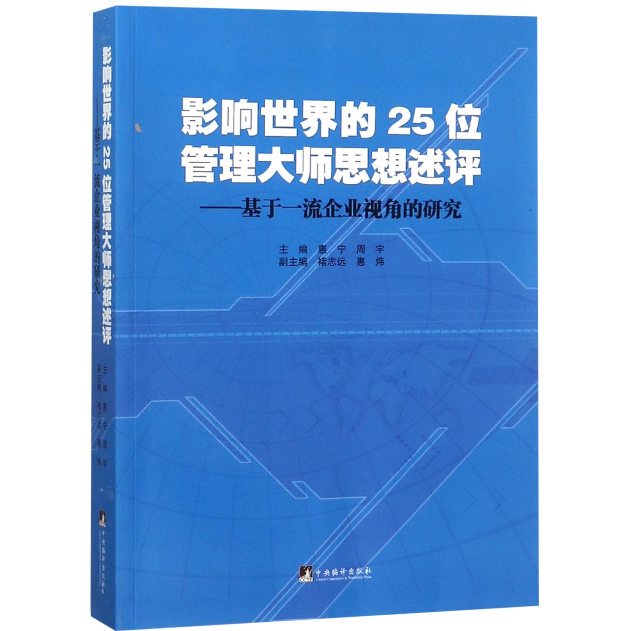 影响世界的25位管理大师思想述评--基于一流企业视角的研究