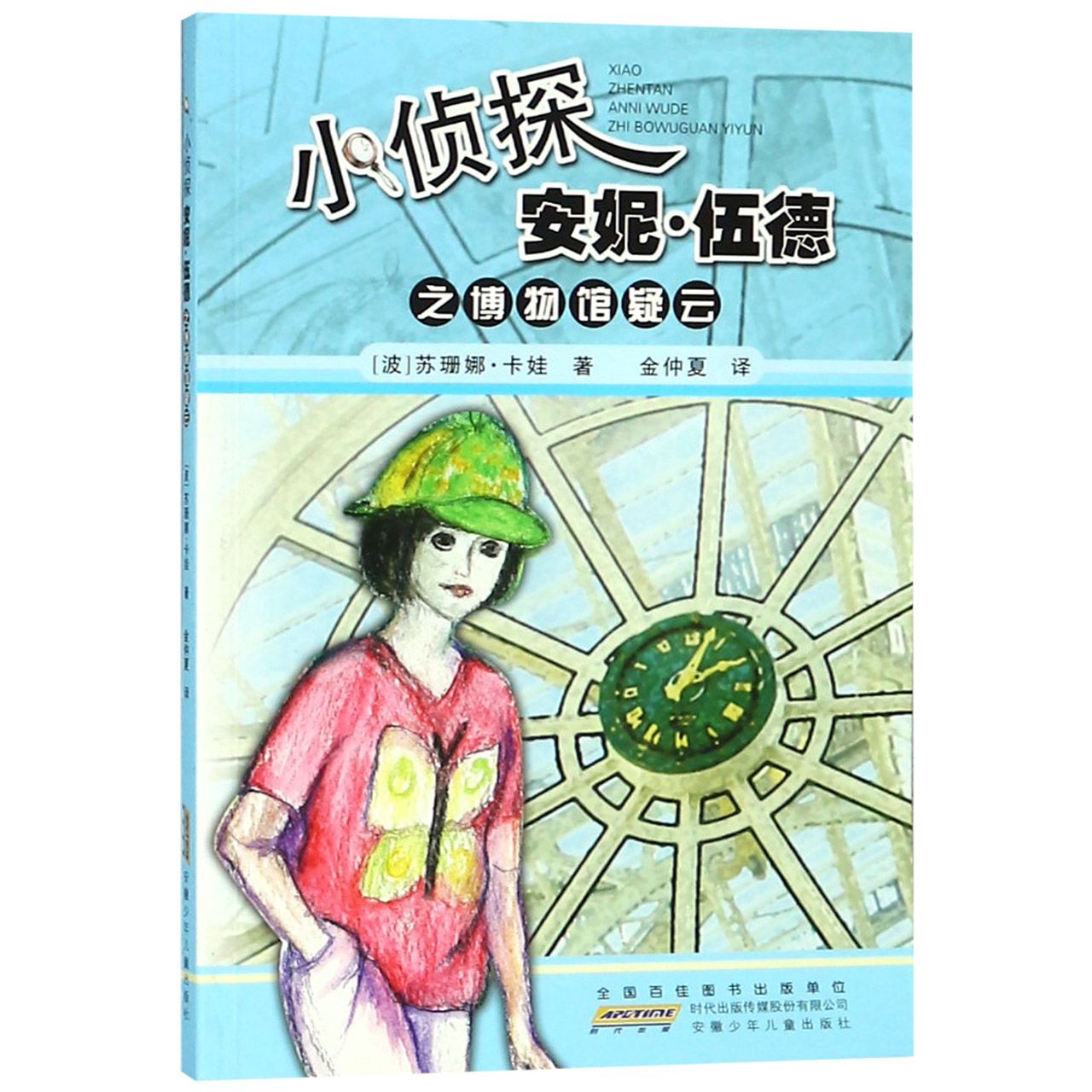 小侦探安妮·伍德之博物馆疑云