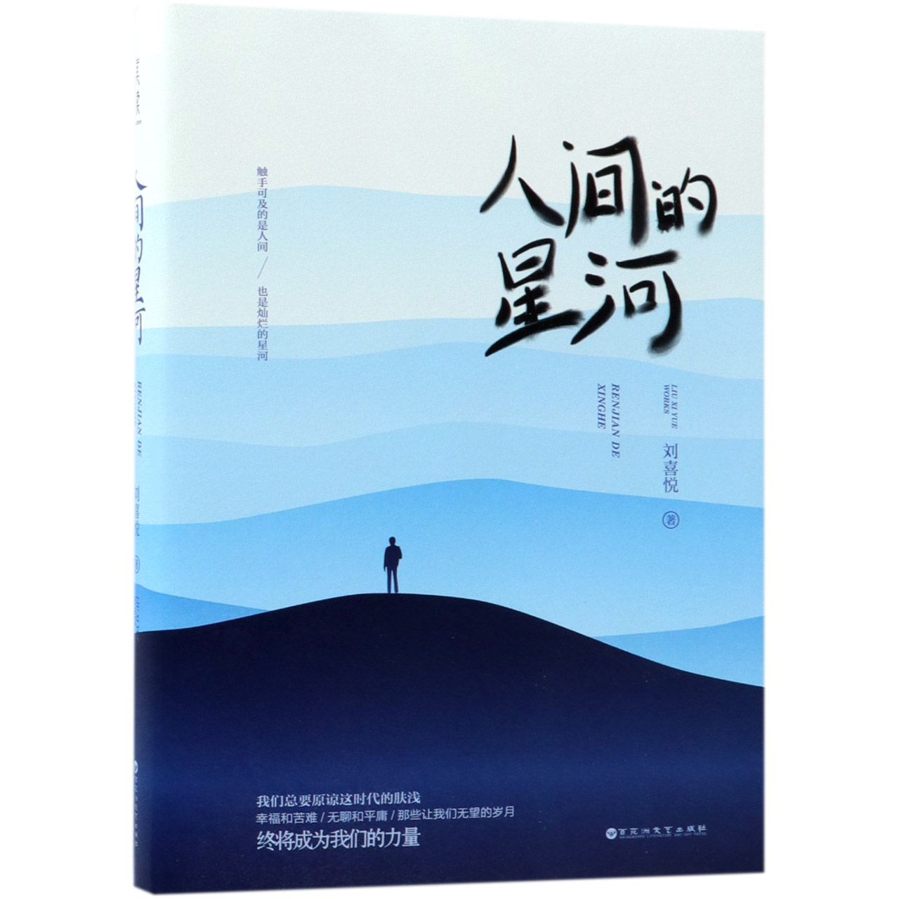 人间的星河