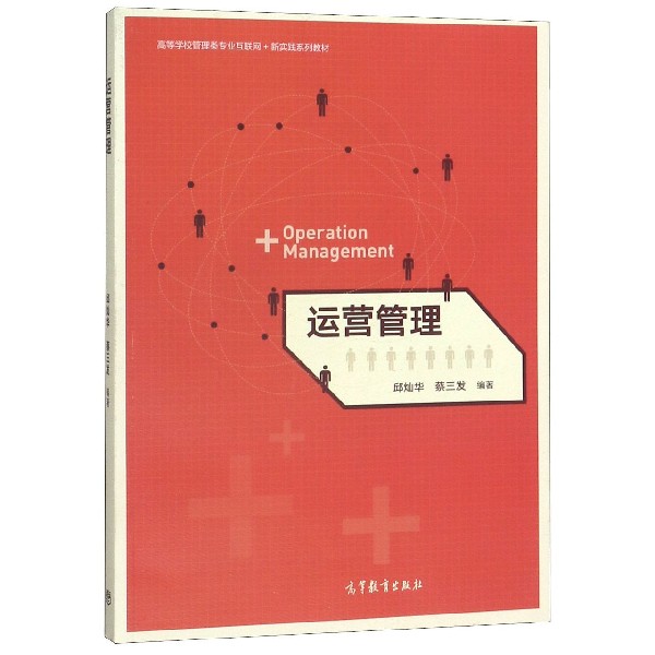 运营管理(高等学校管理类专业互联网+新实践系列教材)