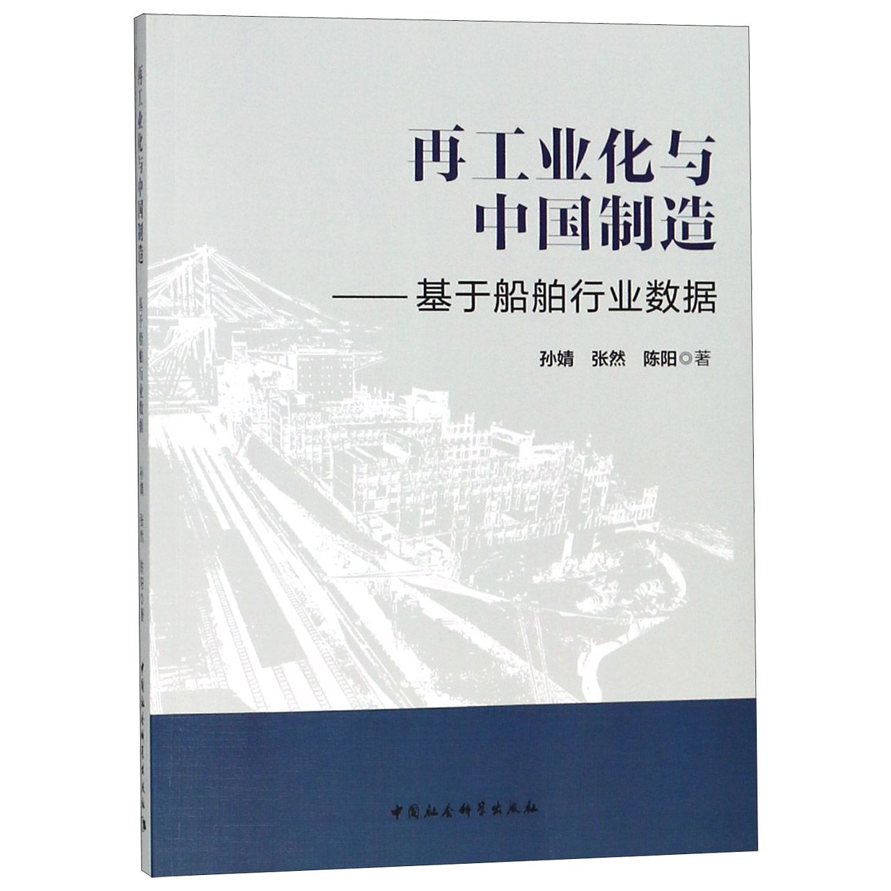 再工业化与中国制造--基于船舶行业数据