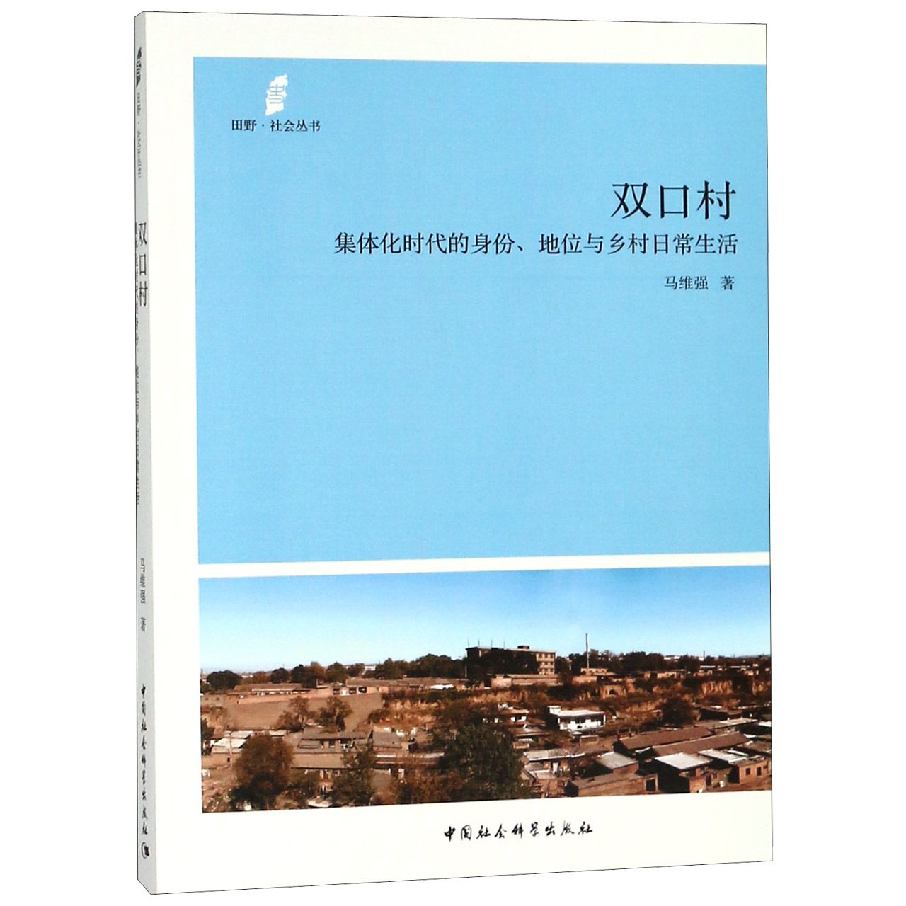 双口村(集体化时代的身份地位与乡村日常生活)/田野社会丛书