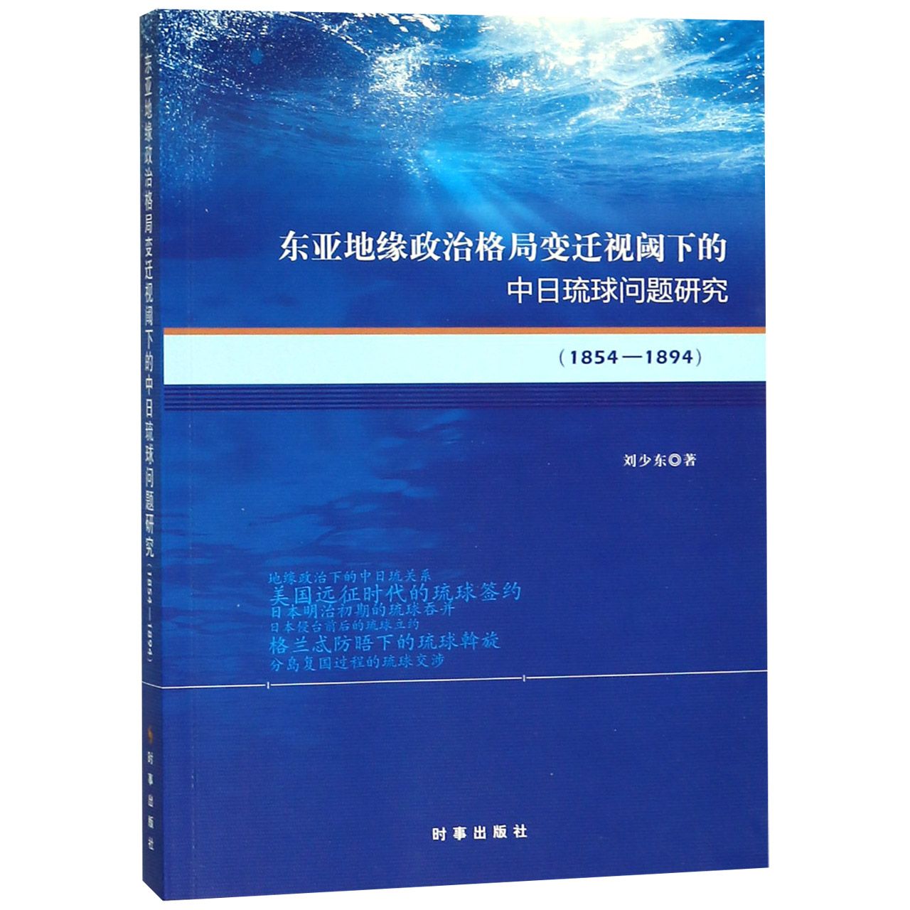 东亚地缘政治格局变迁视阈下的中日琉球问题研究(1854-1894)