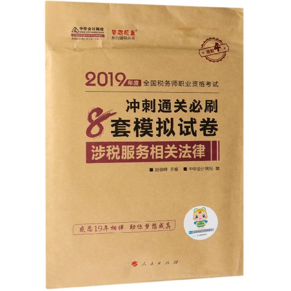 涉税服务相关法律冲刺通关必刷8套模拟试卷(2019年度全国税务师职业资格考试)/梦想成真