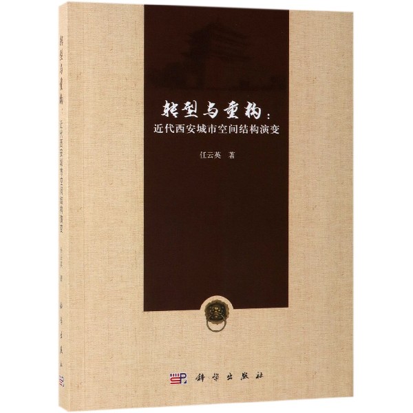 转型与重构--近代西安城市空间结构演变