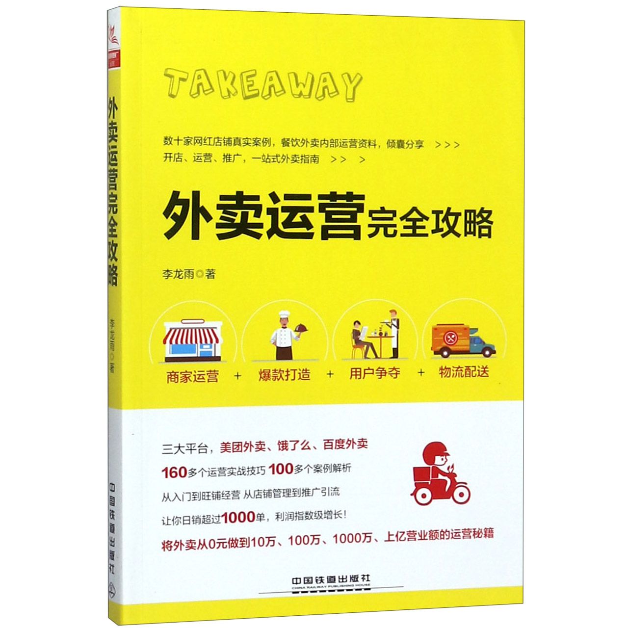 外卖运营完全攻略