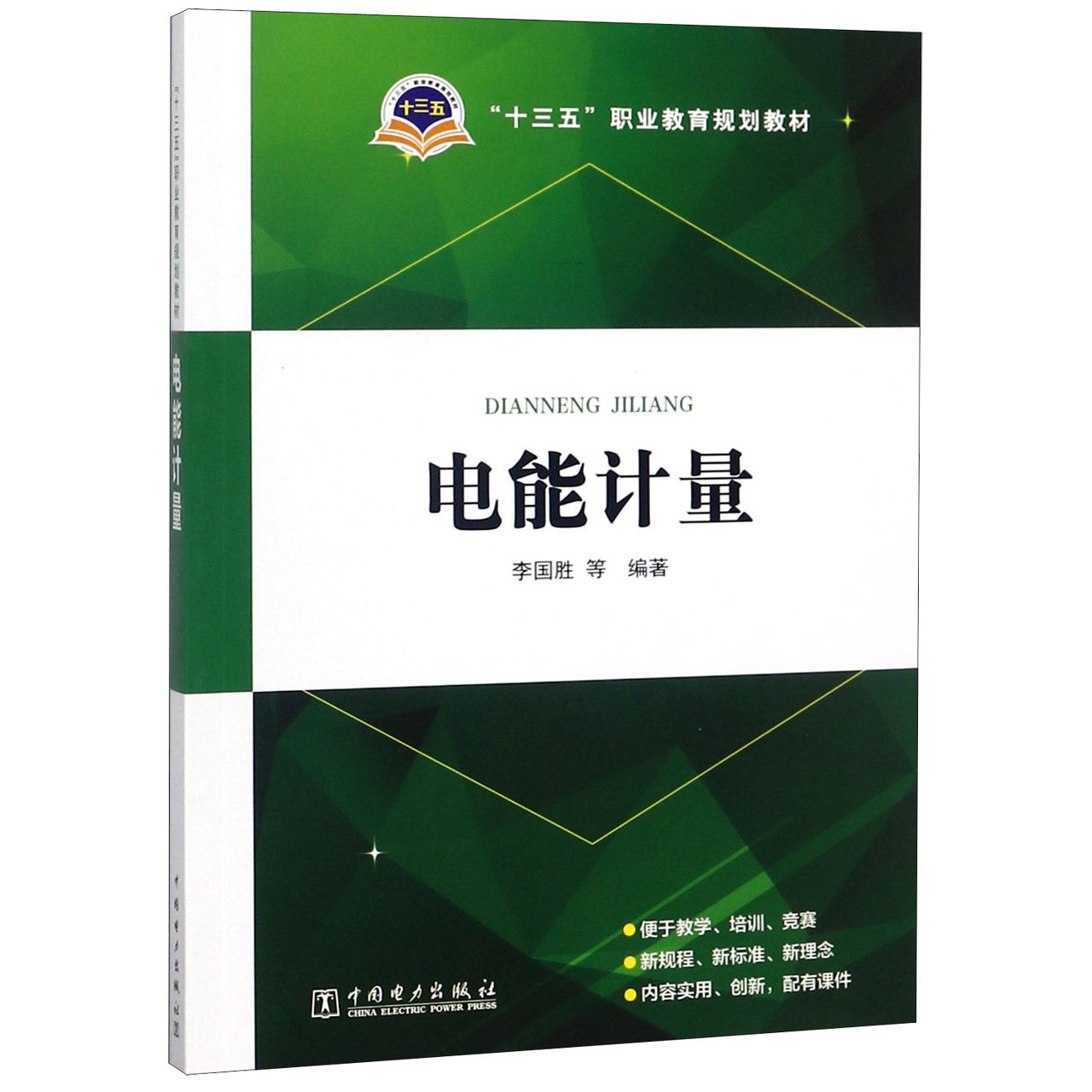 电能计量(十三五职业教育规划教材)