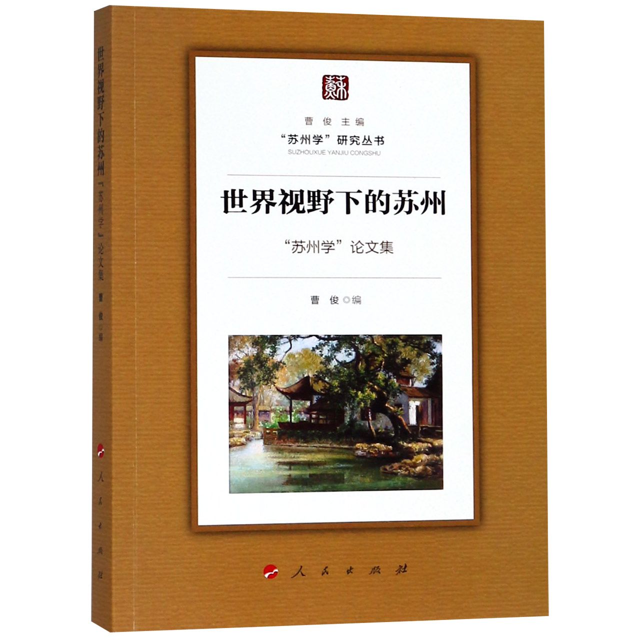 世界视野下的苏州(苏州学论文集)/苏州学研究丛书