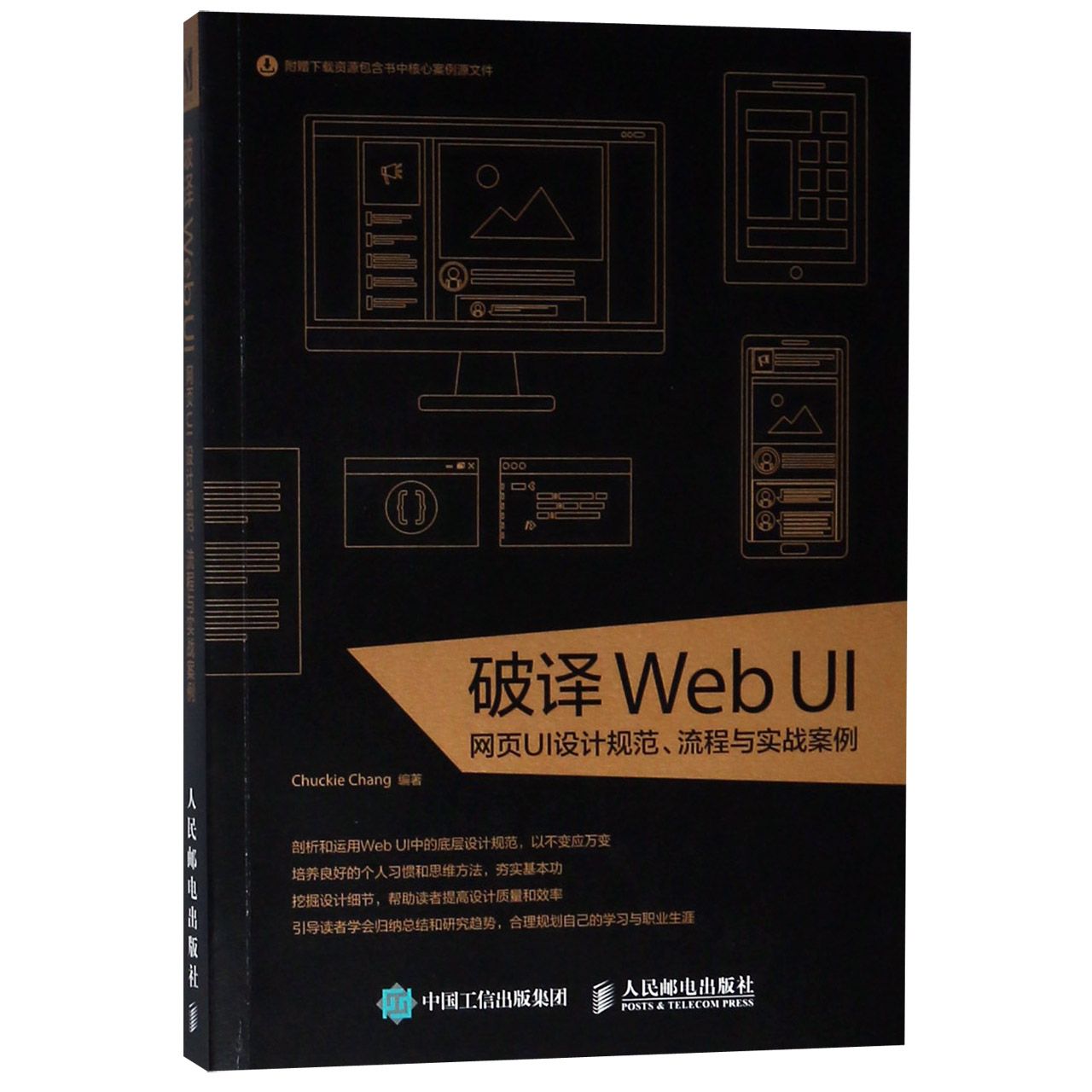 破译Web UI(网页UI设计规范流程与实战案例)