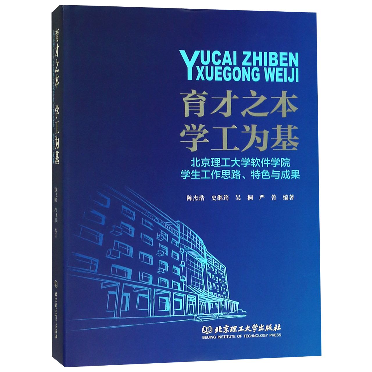 育才之本学工为基(北京理工大学软件学院学生工作思路特色与成果)(精)