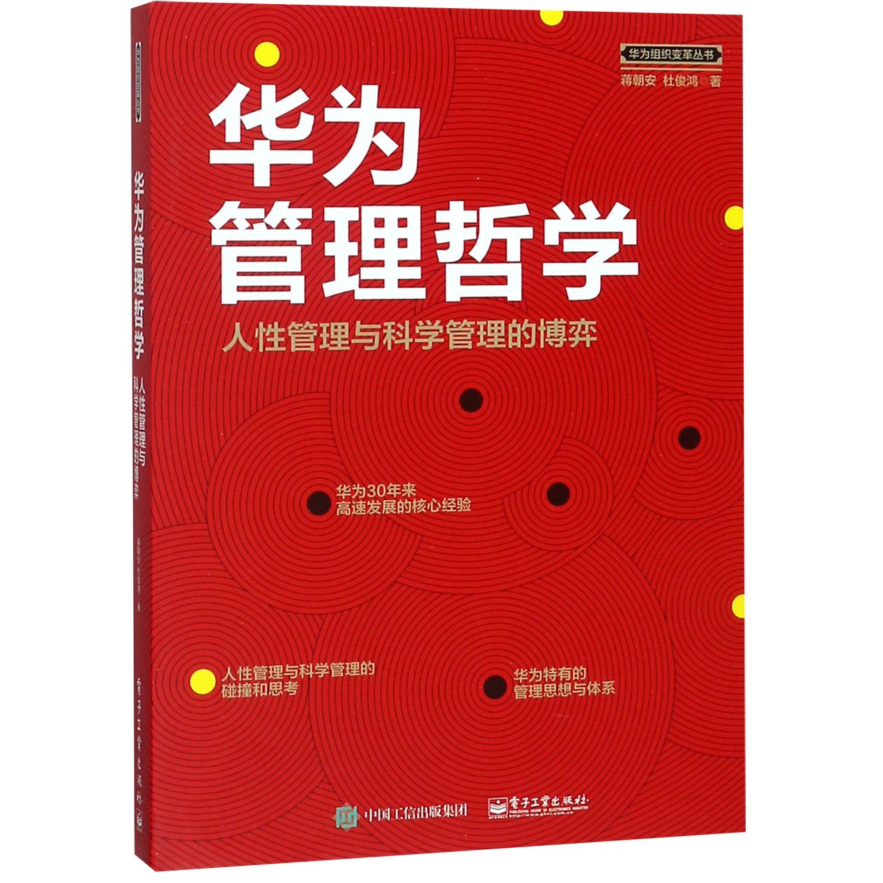 华为管理哲学(人性管理与科学管理的博弈)/华为组织变革丛书