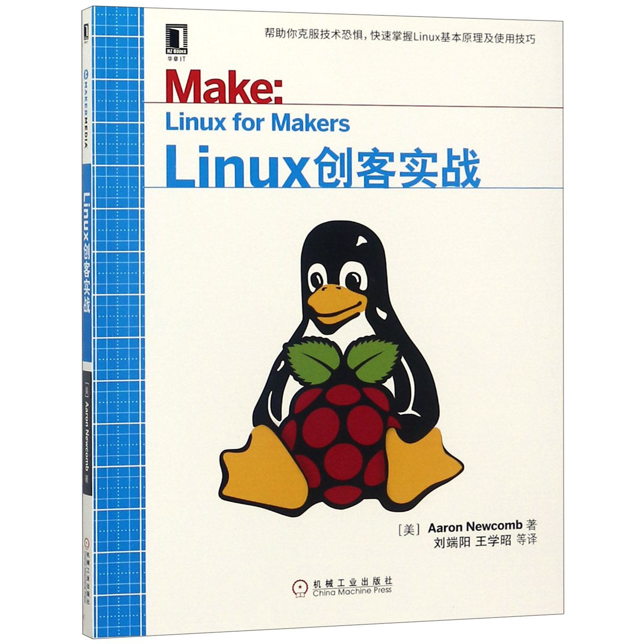 Linux创客实战