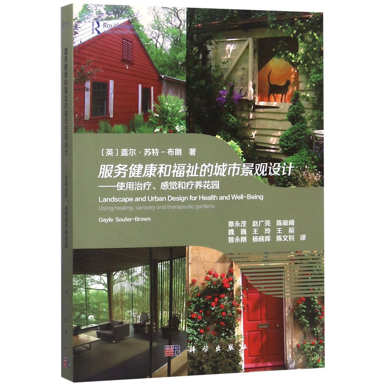 服务健康和福祉的城市景观设计--使用治疗感觉和疗养花园