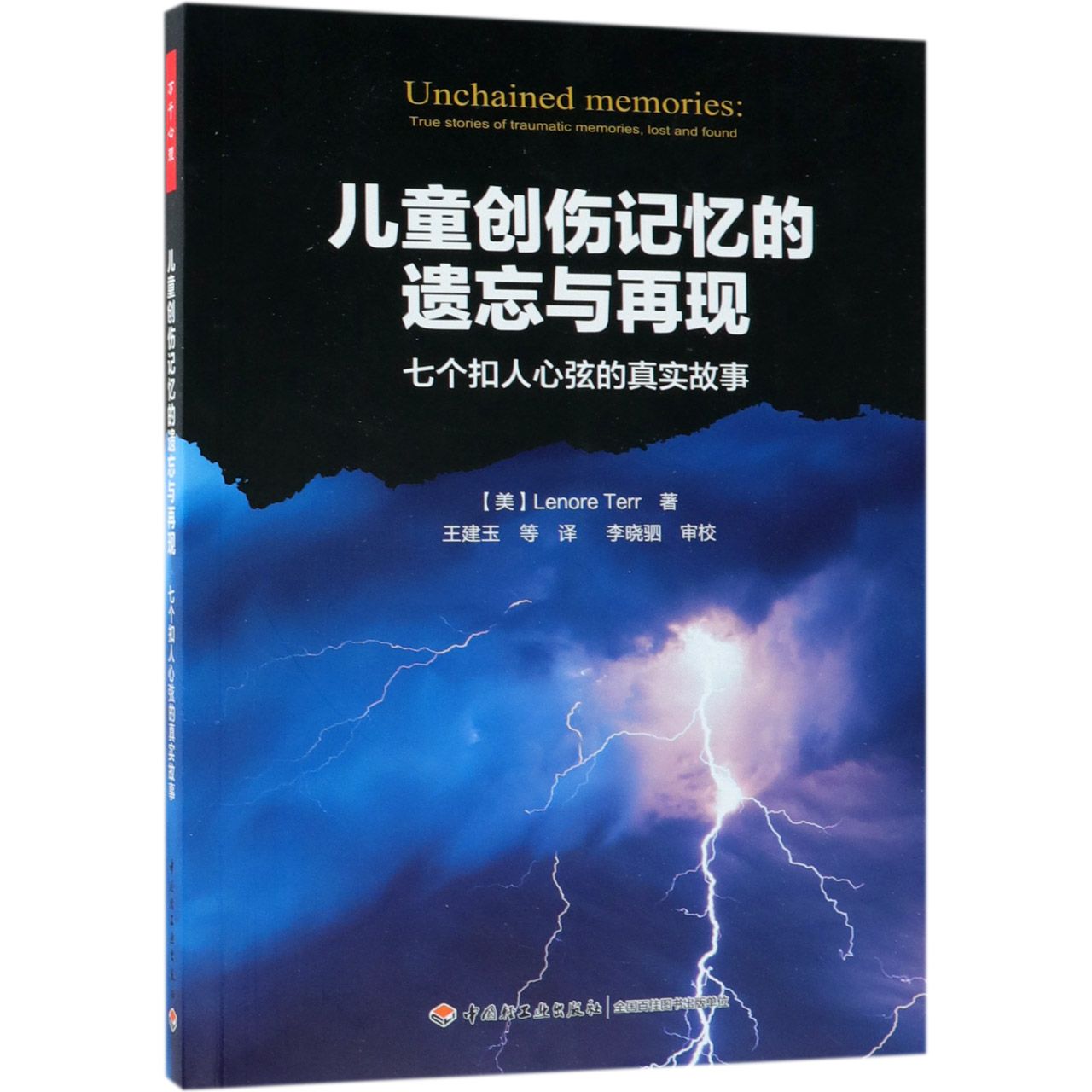 儿童创伤记忆的遗忘与再现(七个扣人心弦的真实故事)