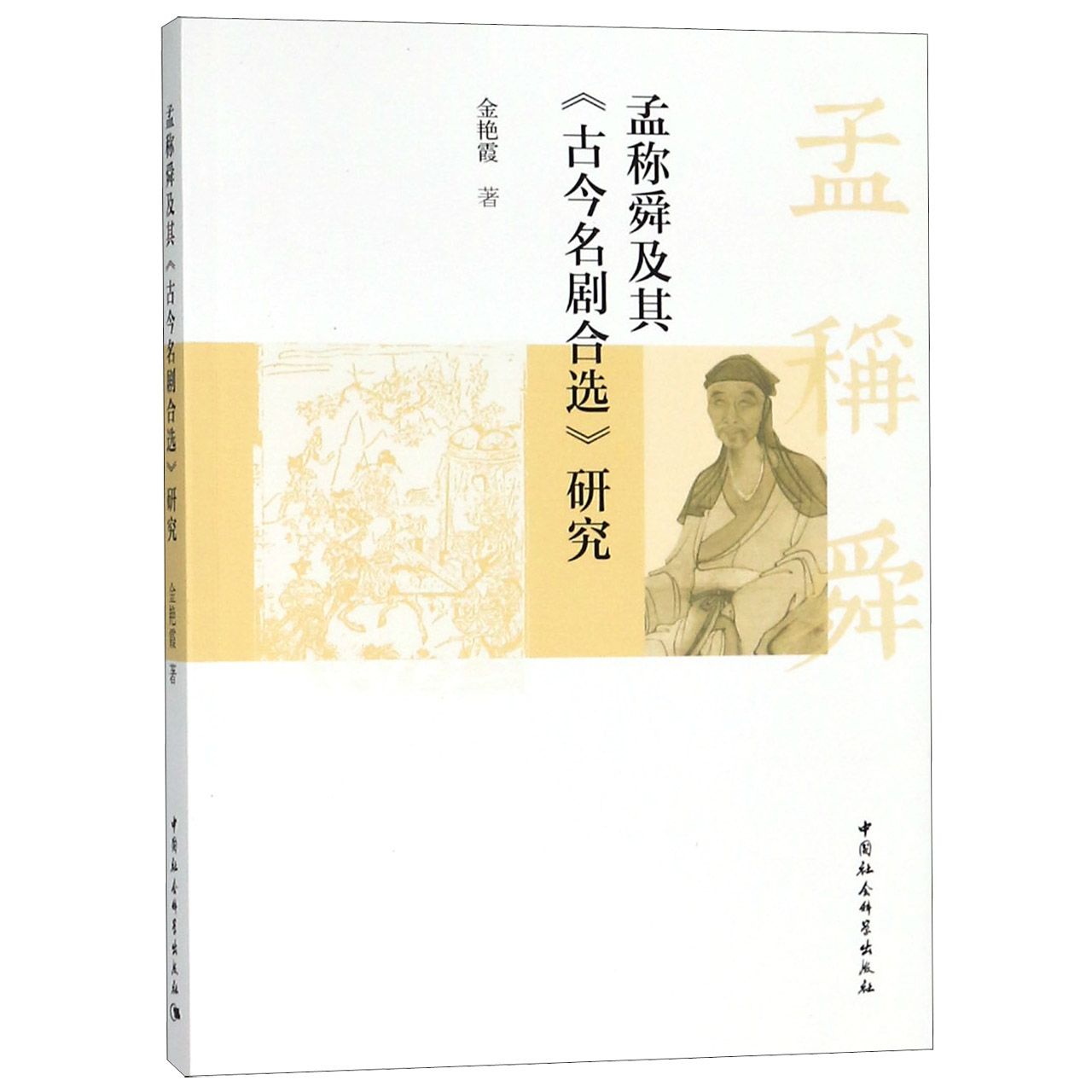孟称舜及其古今名剧合选研究