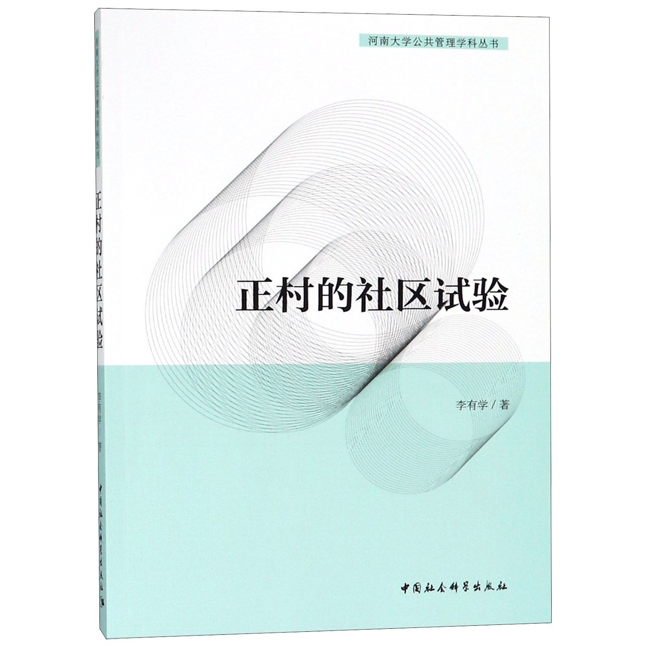 正村的社区试验/河南大学公共管理学科丛书