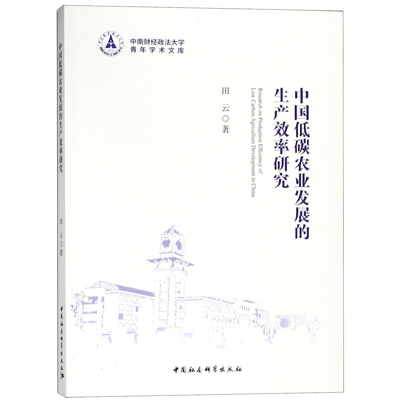 中国低碳农业发展的生产效率研究/中南财经政法大学青年学术文库