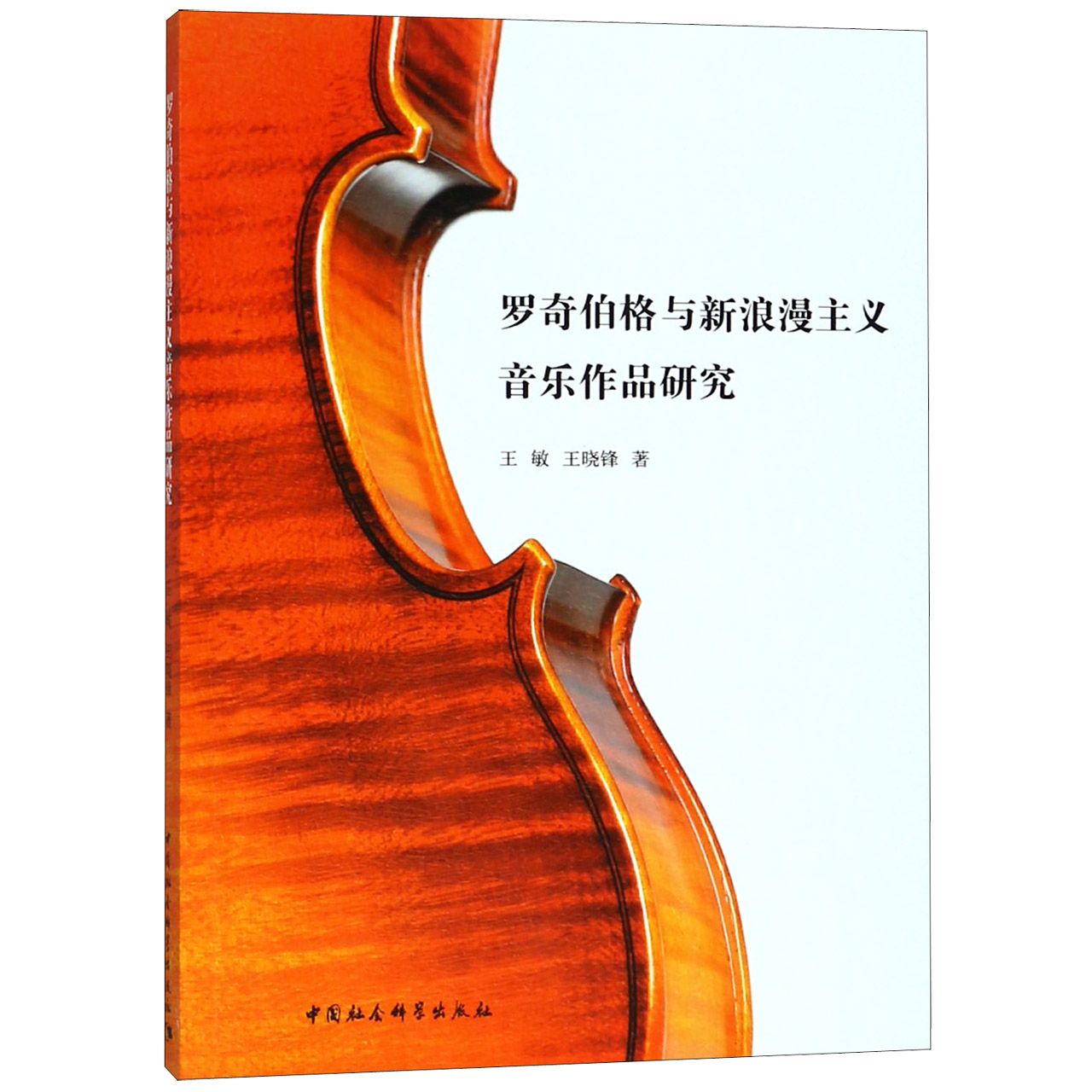 罗奇伯格与新浪漫主义音乐作品研究