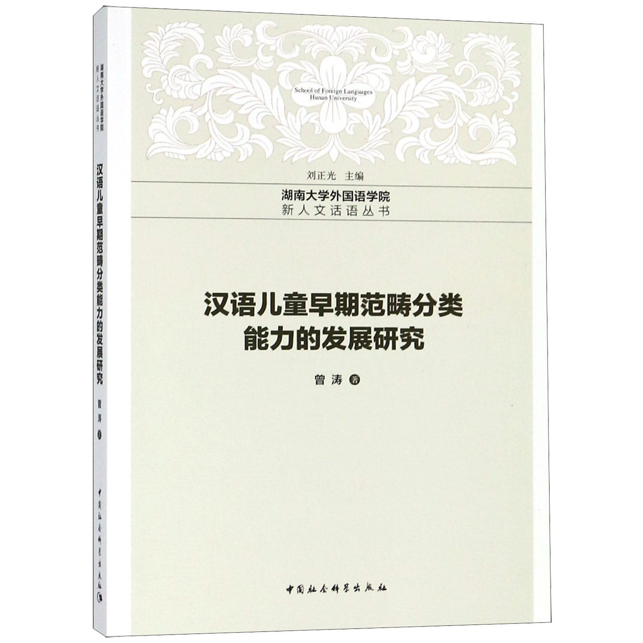 汉语儿童早期范畴分类能力的发展研究/湖南大学外国语学院新人文话语丛书