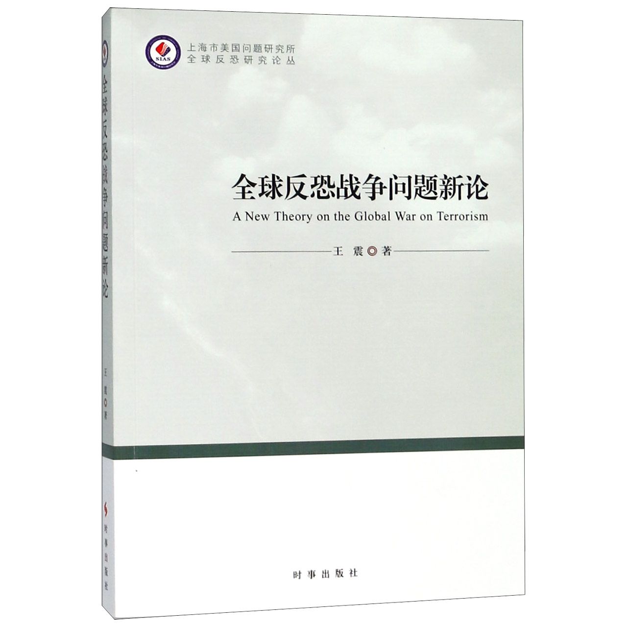 全球反恐战争问题新论/上海市美国问题研究所全球反恐研究论丛...