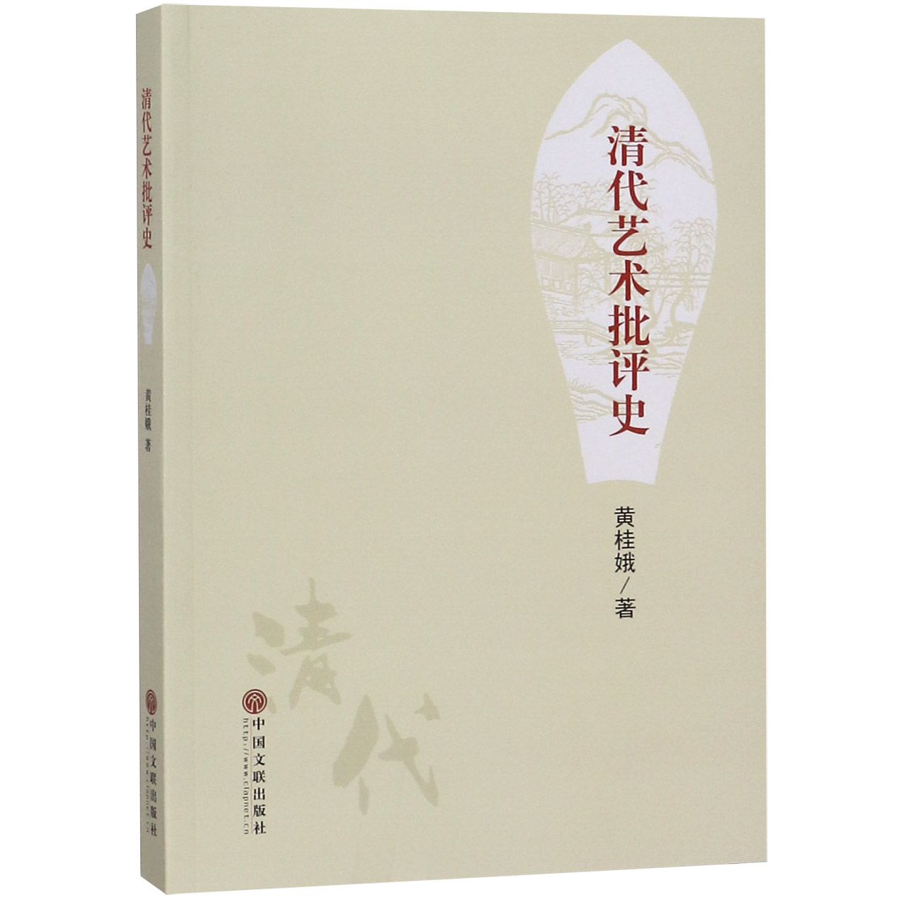 清代艺术批评史