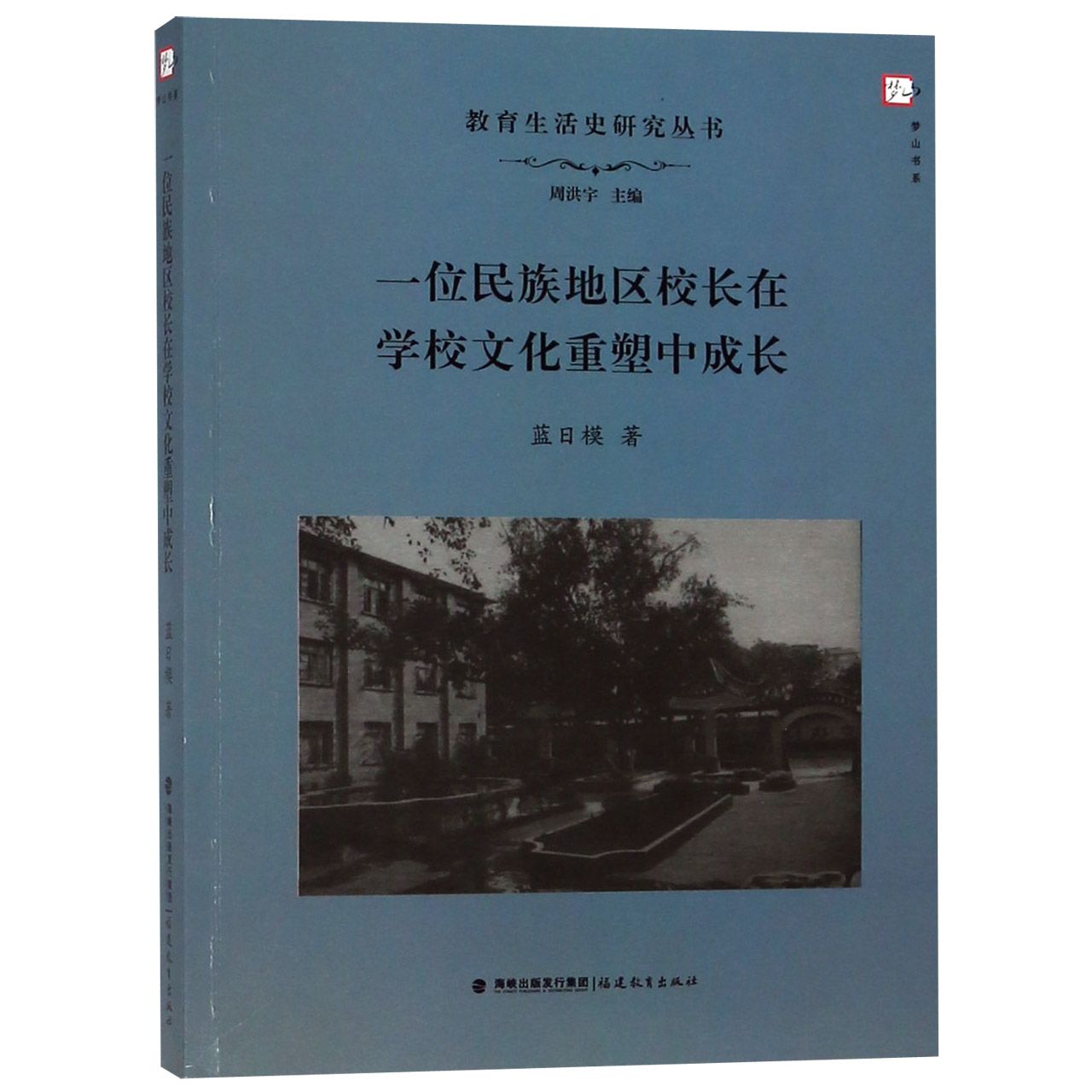 一位民族地区校长在学校文化重塑中成长/教育生活史研究丛书/梦山书系