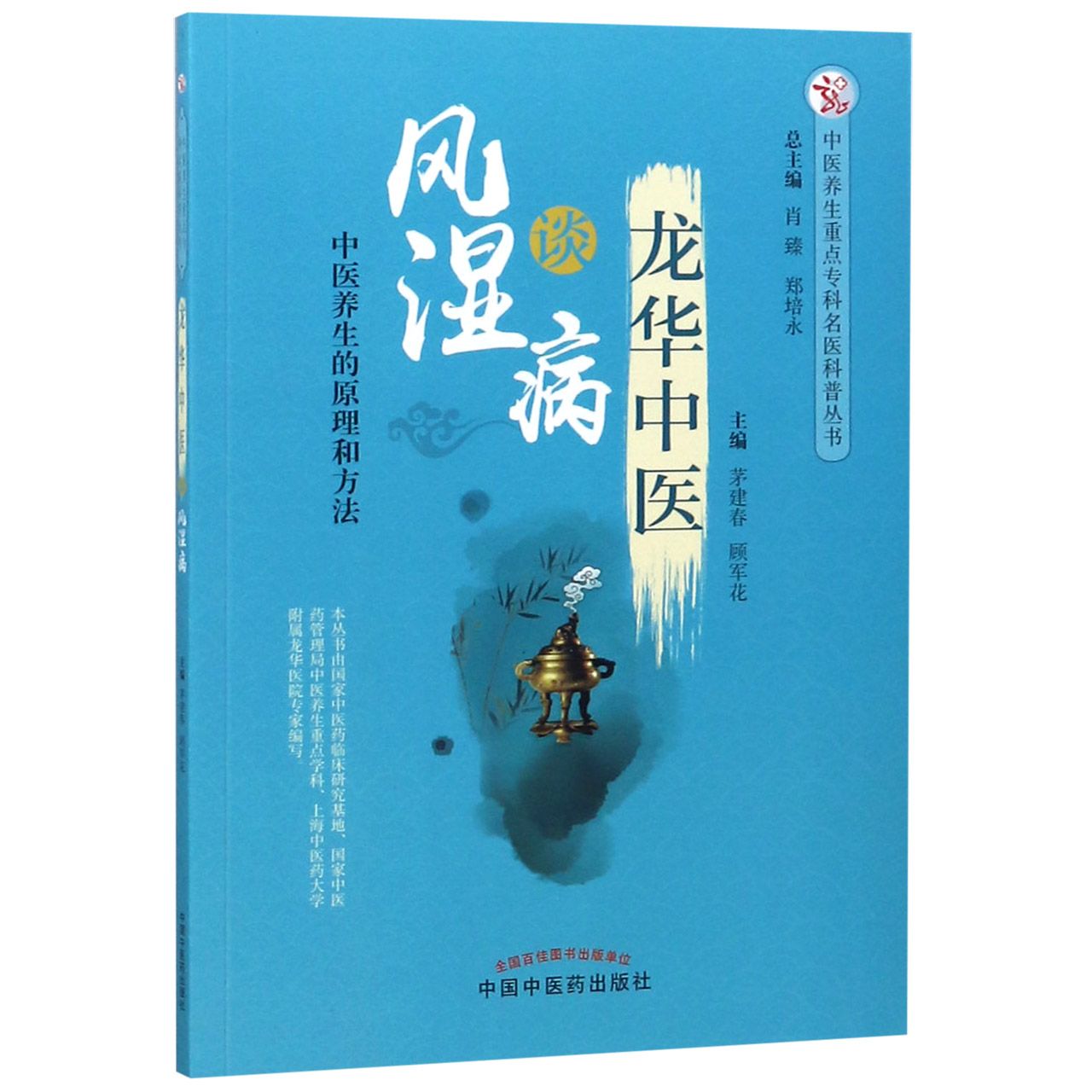 龙华中医谈风湿病/中医养生重点专科名医科普丛书