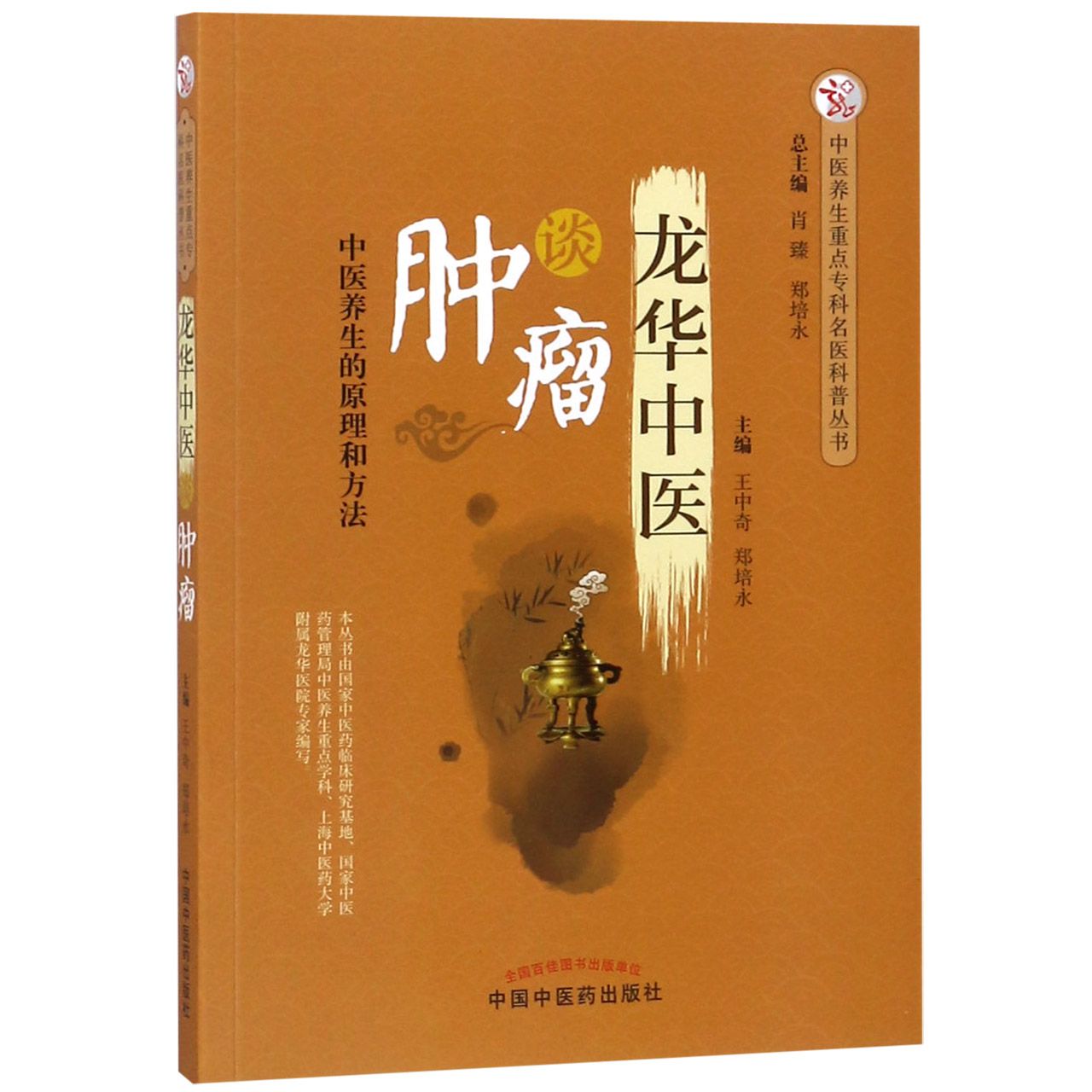 龙华中医谈肿瘤/中医养生重点专科名医科普丛书