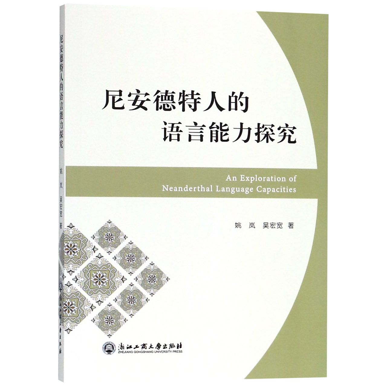 尼安德特人的语言能力探究