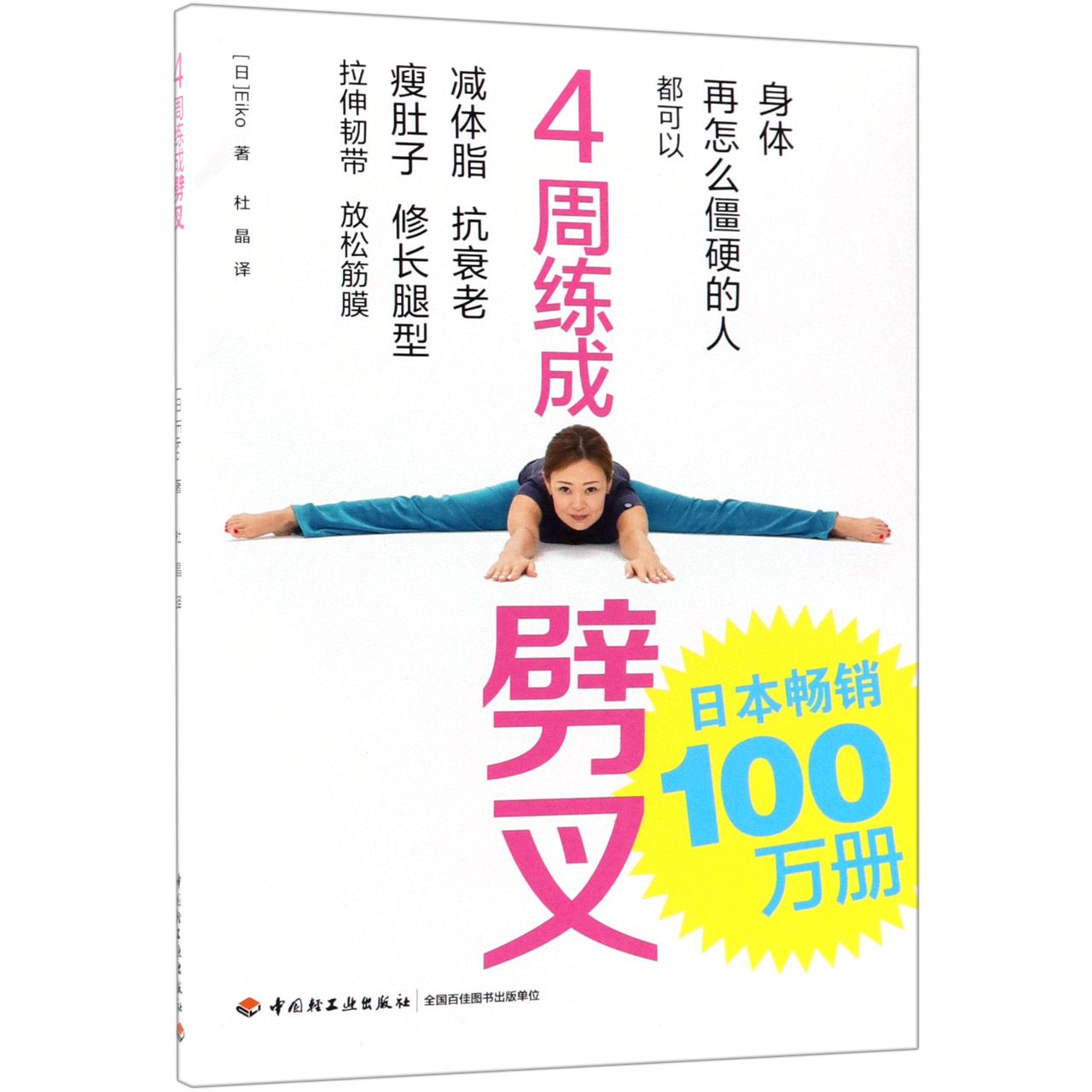 4周练成劈叉