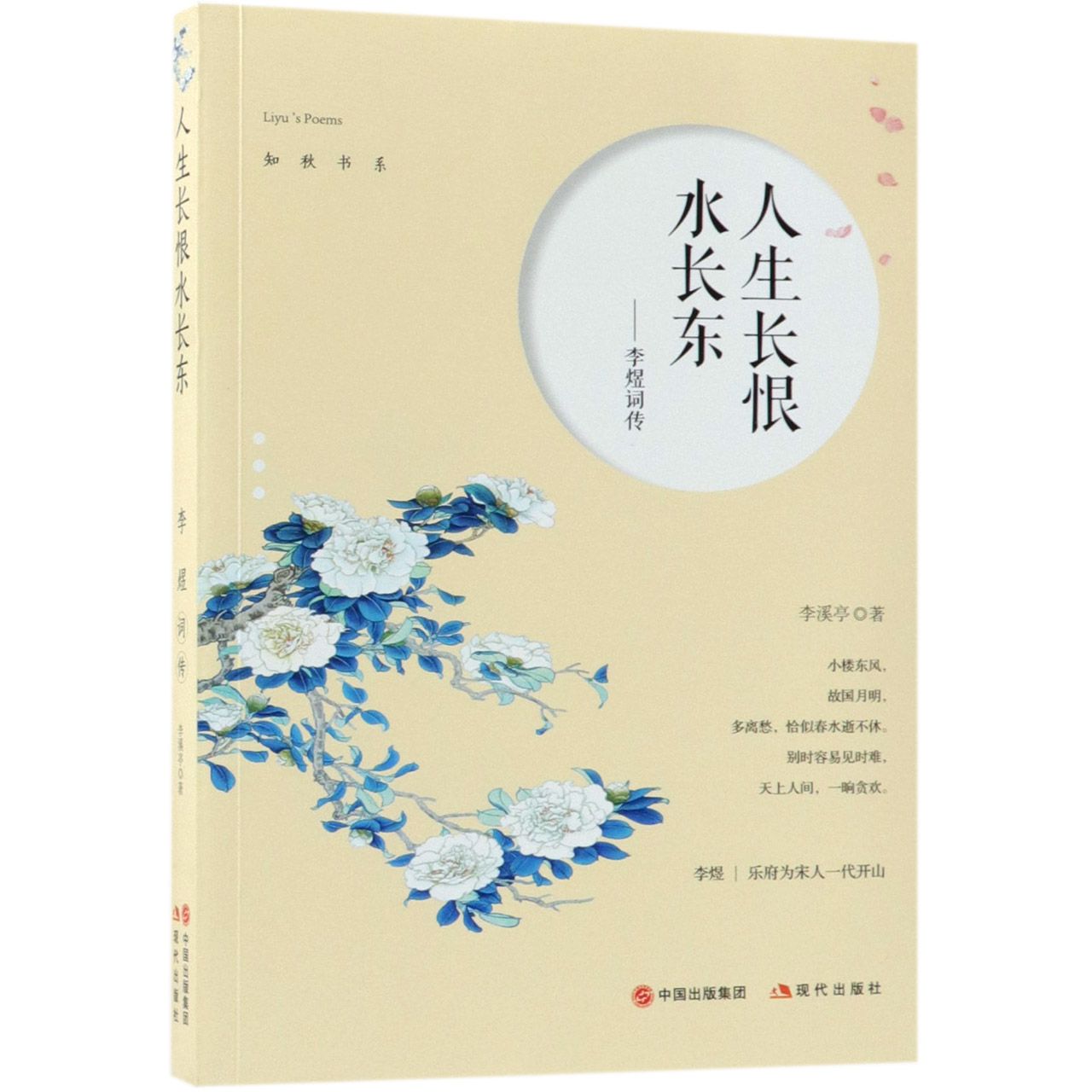 人生长恨水长东--李煜词传/知秋书系