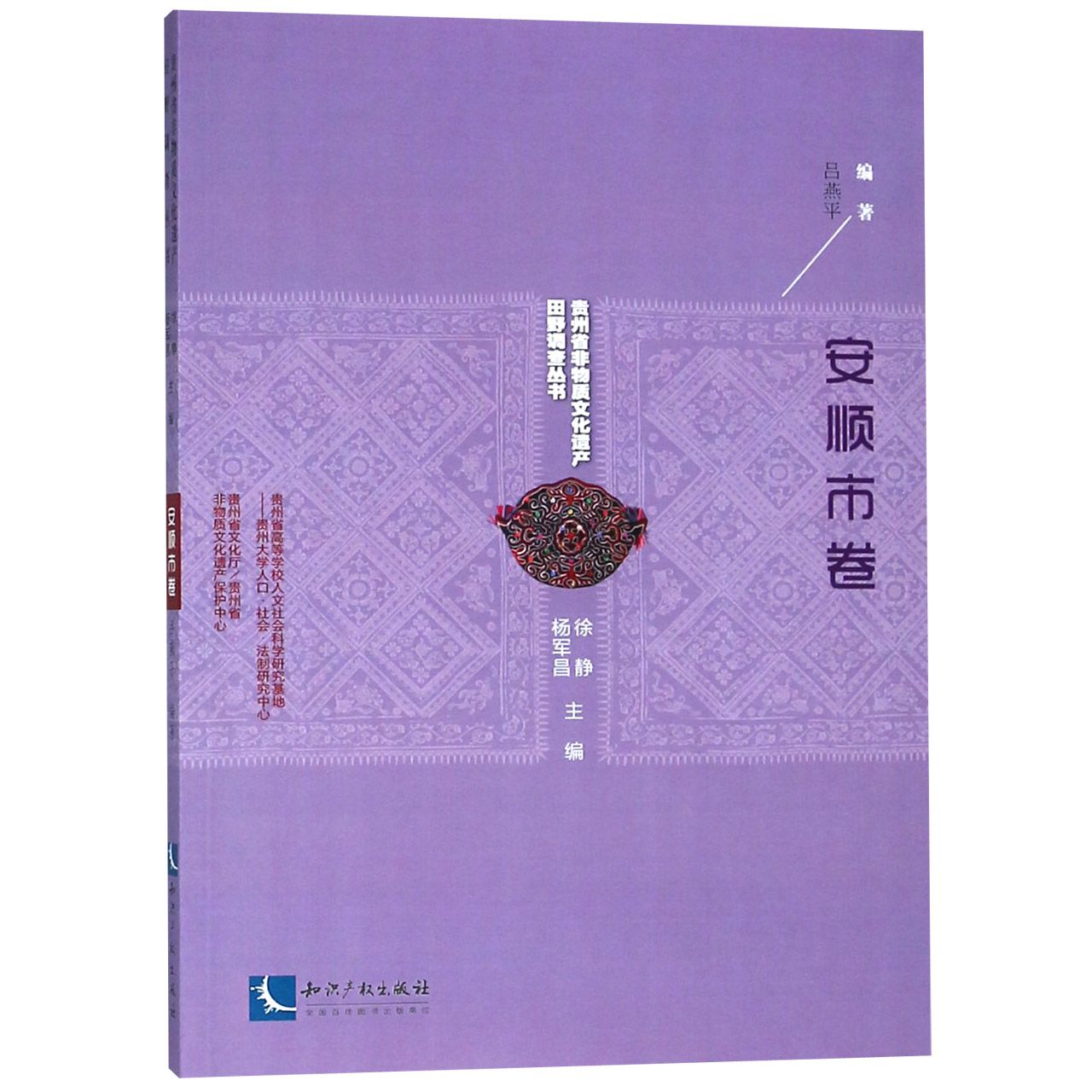 贵州省非物质文化遗产田野调查丛书（安顺市卷）