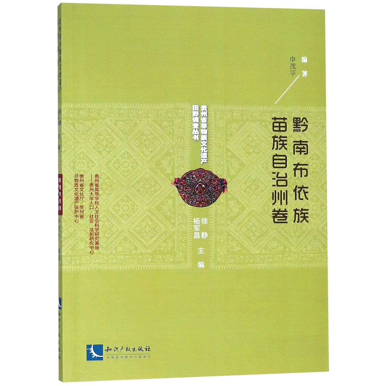 贵州省非物质文化遗产田野调查丛书（黔南布依族苗族自治州卷）