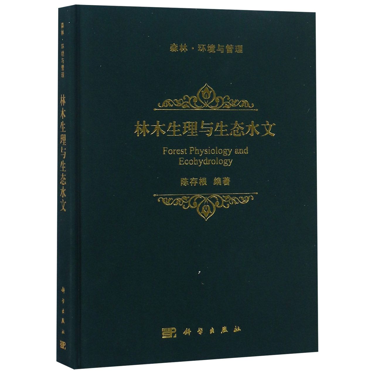 林木生理与生态水文(森林环境与管理)(精)