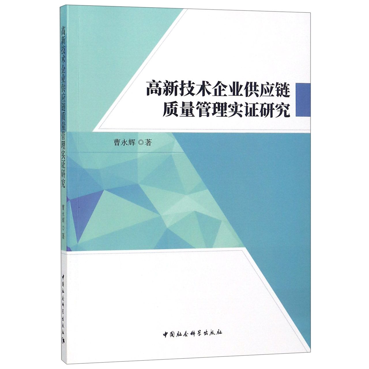 高新技术企业供应链质量管理实证研究
