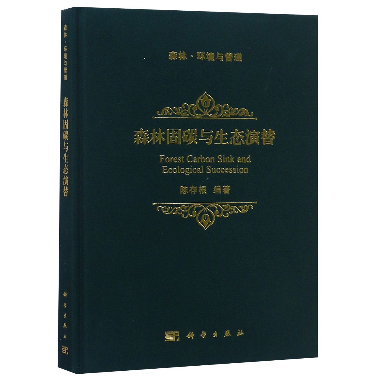 森林固碳与生态演替(森林环境与管理)(精)