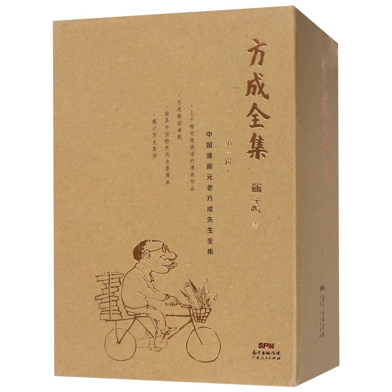 方成全集（第1辑共5册）（精）