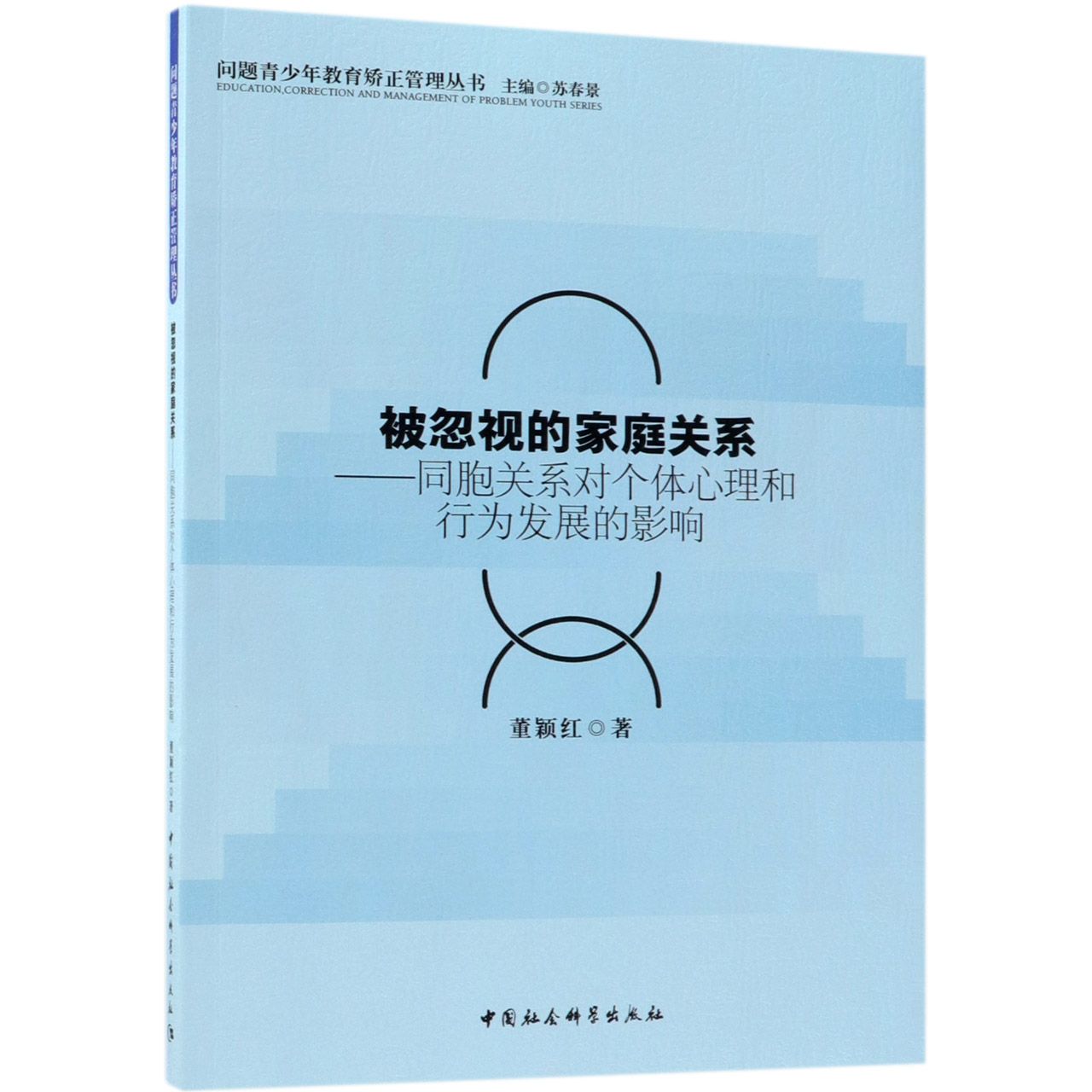 被忽视的家庭关系--同胞关系对个体心理和行为发展的影响/问题青少年教育矫正管理丛书