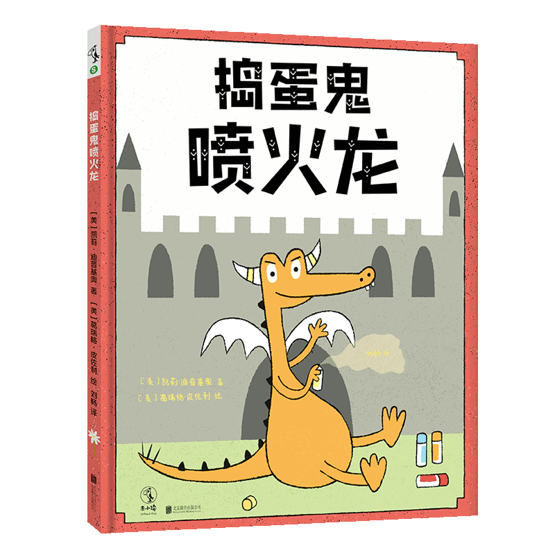 捣蛋鬼喷火龙(精)