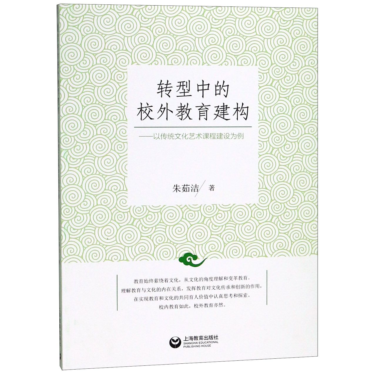 转型中的校外教育建构--以传统文化艺术课程建设为例