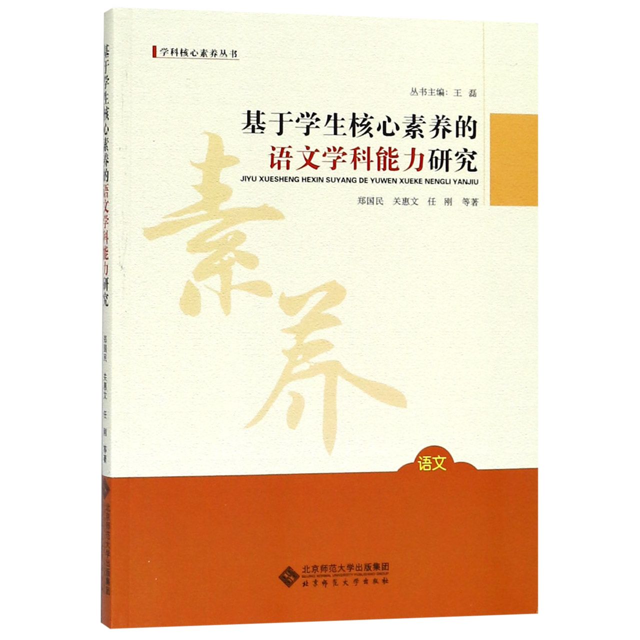 语文(基于学生核心素养的语文学科能力研究)/学科核心素养丛书