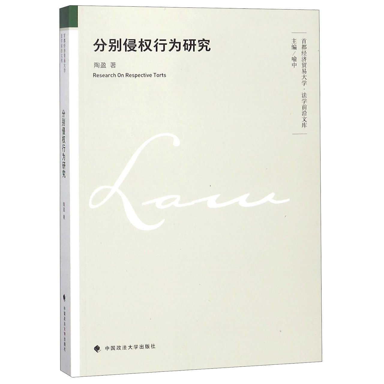 分别侵权行为研究/首都经济贸易大学法学前沿文库