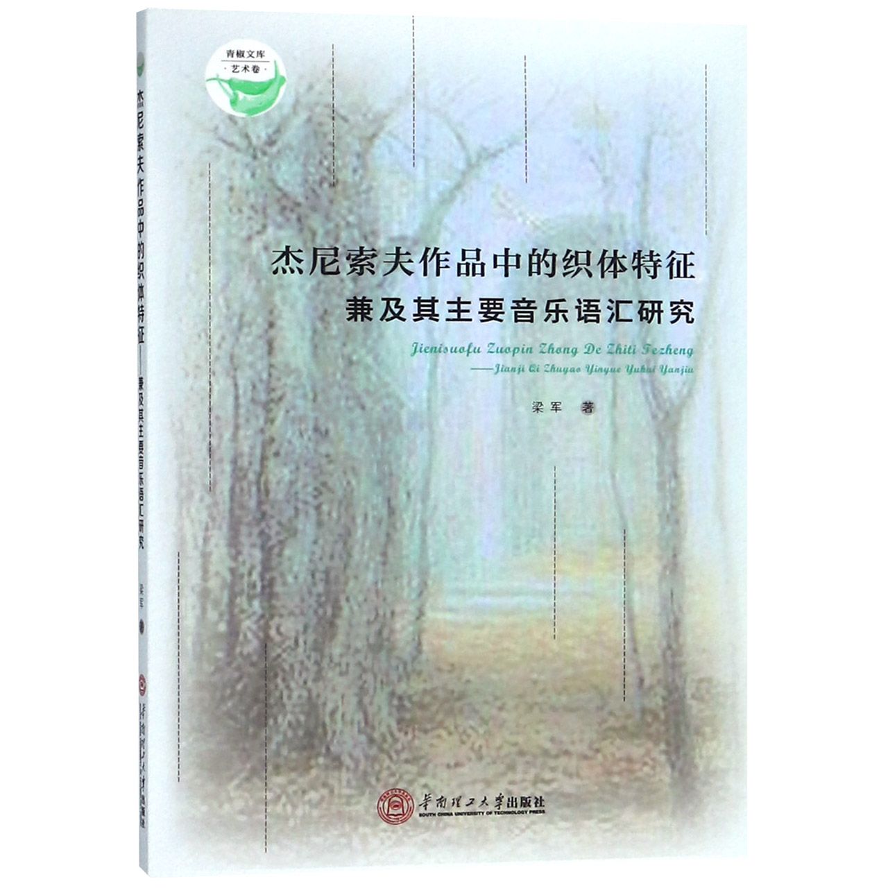 杰尼索夫作品中的织体特征兼及其主要音乐语汇研究/青椒文库