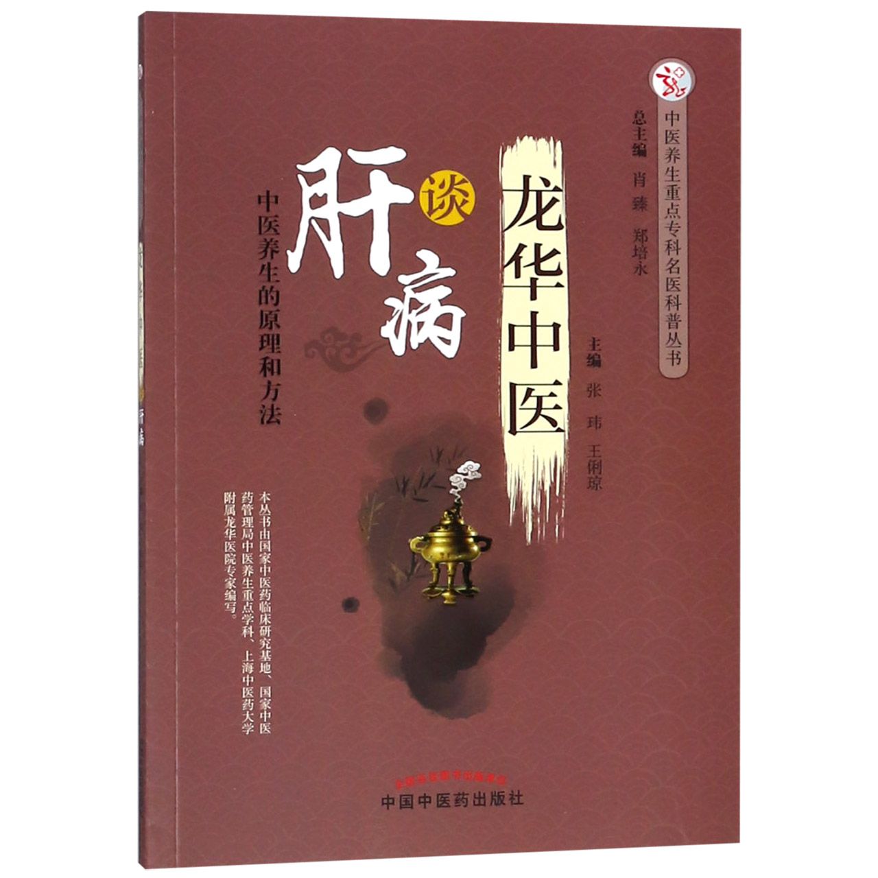 龙华中医谈肝病/中医养生重点专科名医科普丛书