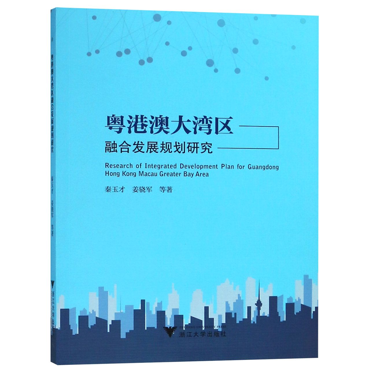 粤港澳大湾区融合发展规划研究