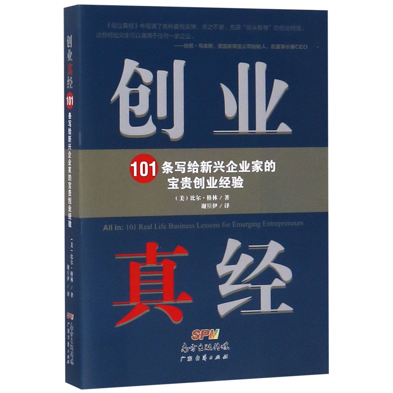 创业真经(101条写给新兴企业家的宝贵创业经验)